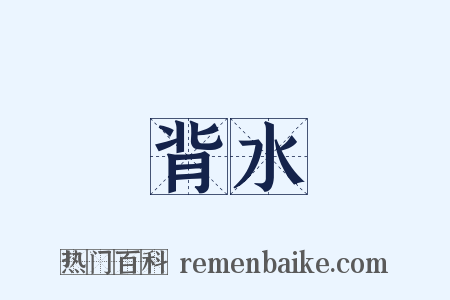 背水是什么意思的图片